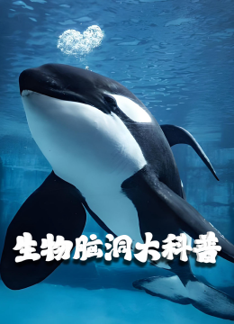 生物脑洞大科普