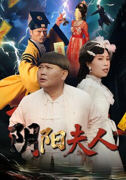 阴阳夫人封面图