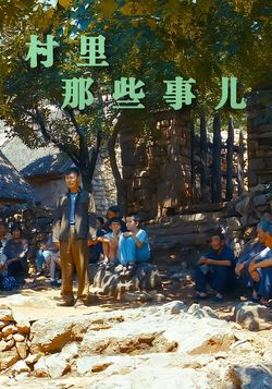 村里那些事儿封面图