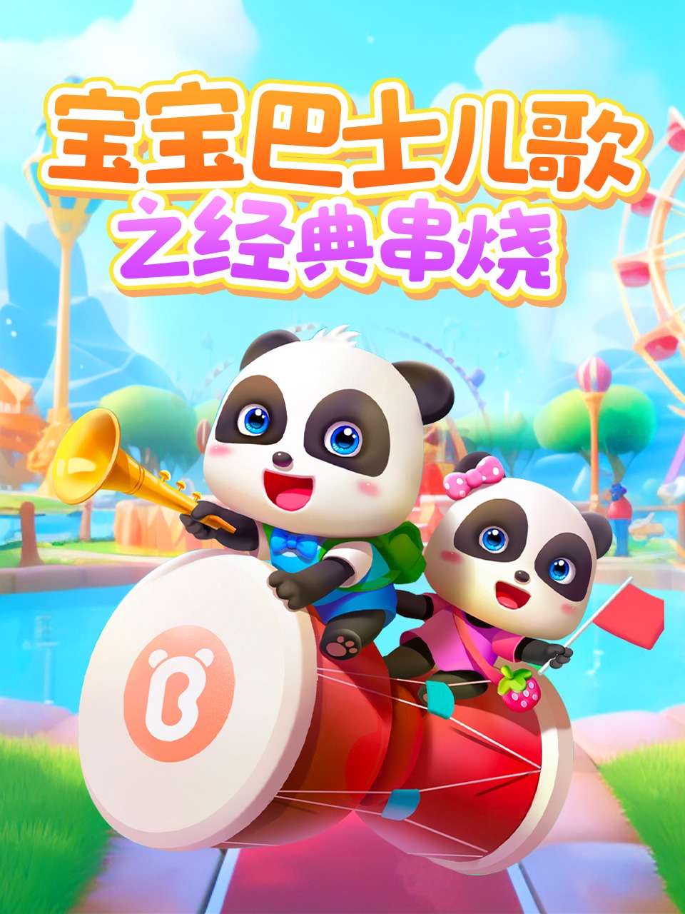 宝宝巴士儿歌之经典串烧封面图