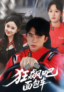 狂飙吧面包车封面图