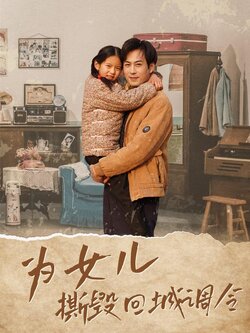为女儿撕毁回城调令封面图
