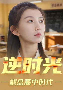逆时光翻盘高中时代封面图