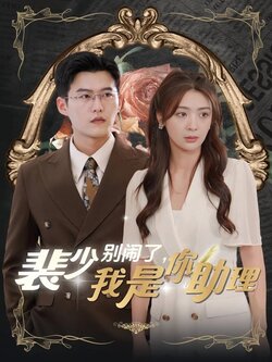 裴少别闹了，我是你助理封面图