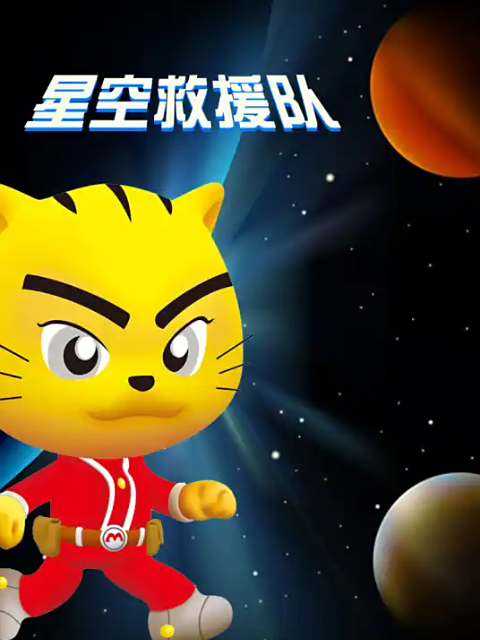 星空救援队封面图