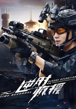 逆时救援封面图