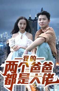 我的两个爸爸都是大佬封面图