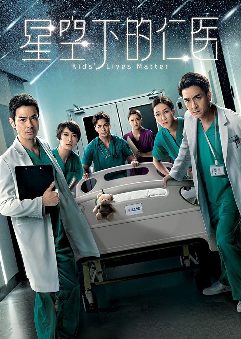 星空下的仁医[普通话版]封面图