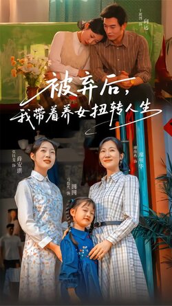 被弃后，我带着养女扭转人生封面图