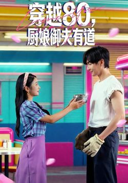 穿越80，厨娘御夫有道封面图