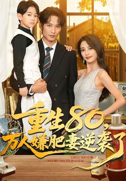 重生80，万人嫌肥妻逆袭了封面图