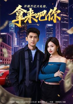 开局万亿大礼包，拿来吧你封面图