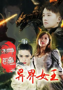 神镜之异界女王封面图