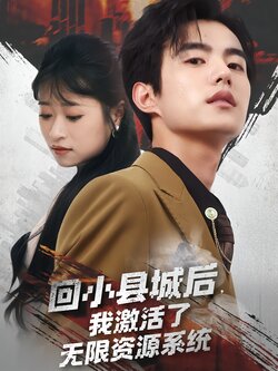 回小县城后，我激活了无限资源系统封面图