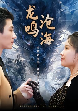 龙鸣沧海封面图