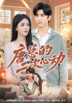 唐总的二次心动封面图