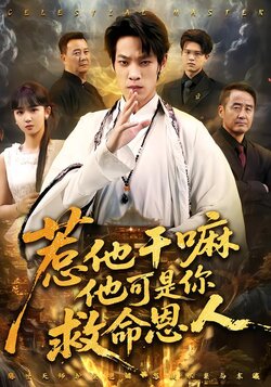 惹他干嘛他可是你救命恩人封面图