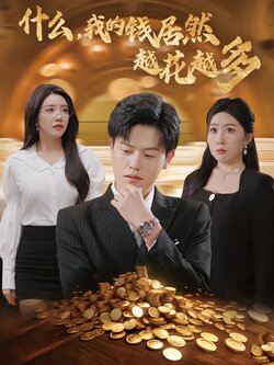 什么，我的钱居然越花越多封面图