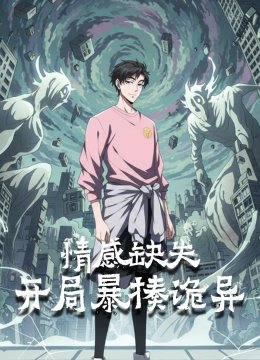 情感缺失，开局暴揍诡异