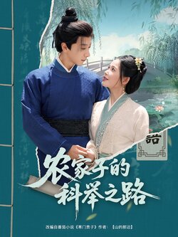 农家子的科举之路封面图