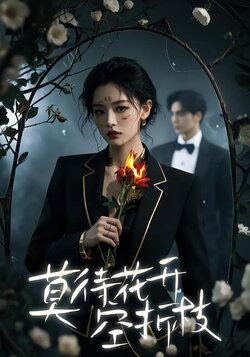 莫待花开空折枝封面图