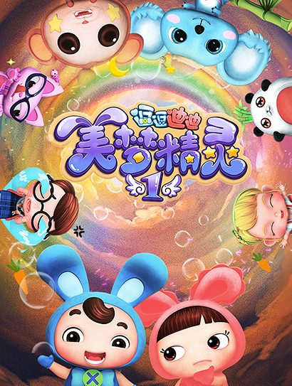 逗逗迪迪之美梦精灵1封面图