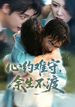 心约难守，余生不渡封面图