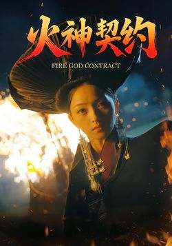火神契约封面图