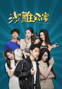 沙雕公寓封面图