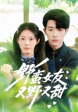 野蛮女友又野又甜封面图