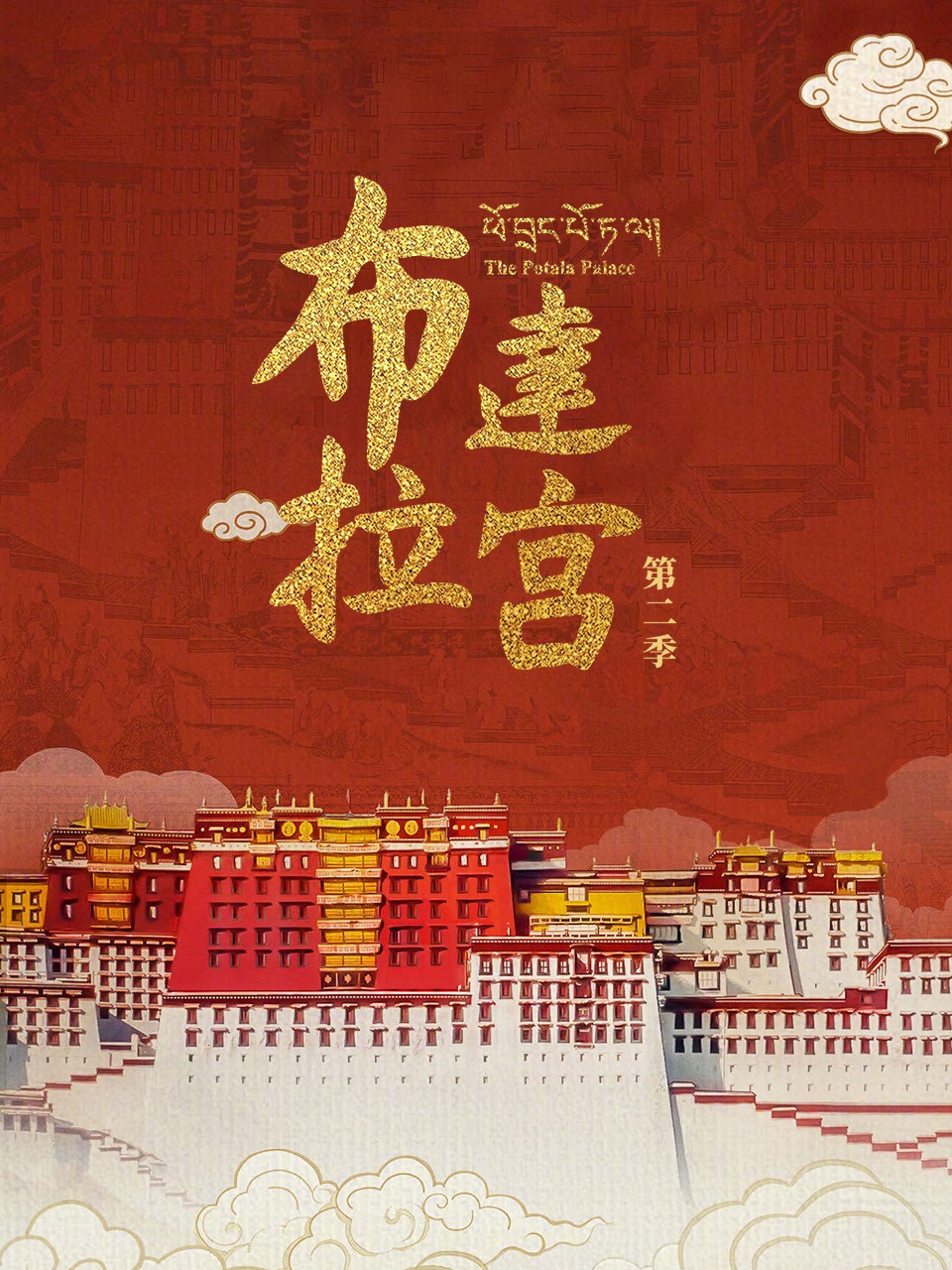 布达拉宫第二季封面图