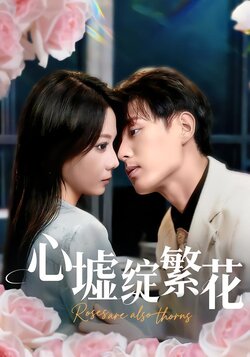 心墟绽繁花封面图