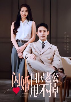 闪婚国民老公甩不掉封面图