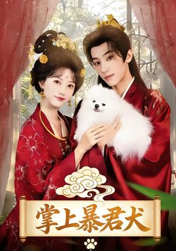 掌上暴君犬封面图