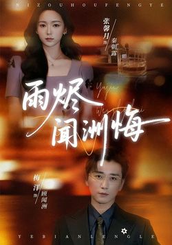 雨烬闻洲悔封面图