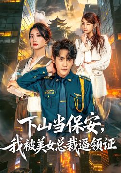 下山当保安，我被美女总裁逼领证封面图
