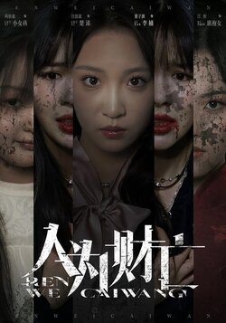 人为财亡封面图