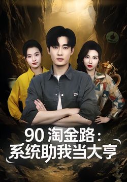 90 淘金路：系统助我当大亨封面图