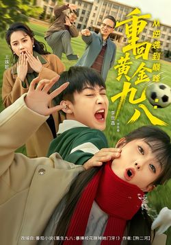 重回黄金九八：从逆袭到巅峰封面图