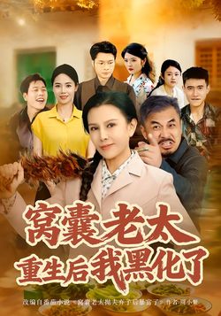 窝囊老太重生后我黑化了封面图
