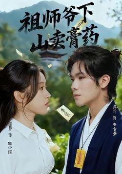 祖师爷下山卖膏药封面图