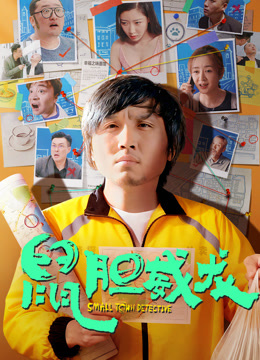 鼠胆威龙封面图