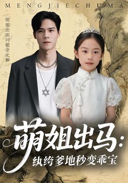 萌姐出马：纨绔爹地秒变乖宝封面图