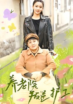 养老院叛逆护工封面图