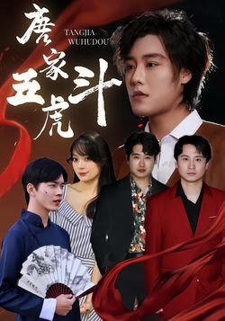 唐家五虎斗封面图