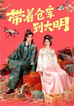 带着仓库到大明封面图