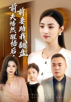 前夫幡然醒悟后，前妻助我翻盘封面图