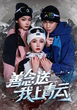 善念送我上青云封面图