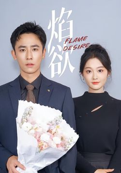 焰欲封面图