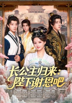 长公主归来：陛下谢恩吧封面图